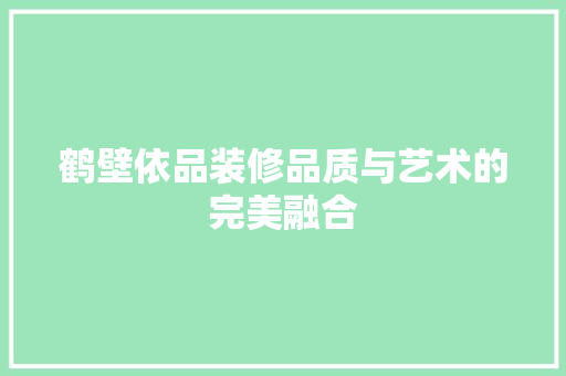 鹤壁依品装修品质与艺术的完美融合