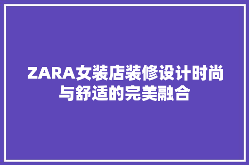 ZARA女装店装修设计时尚与舒适的完美融合