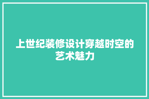 上世纪装修设计穿越时空的艺术魅力