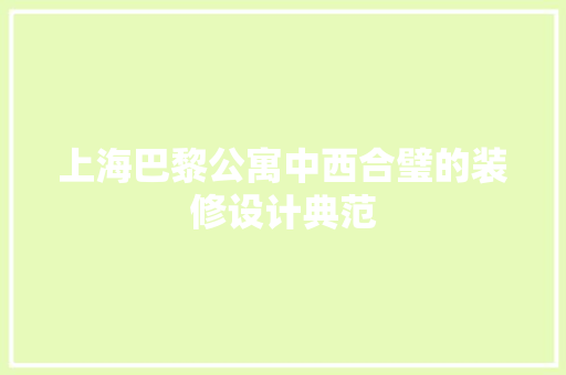 上海巴黎公寓中西合璧的装修设计典范