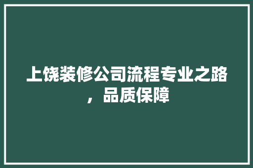 上饶装修公司流程专业之路，品质保障