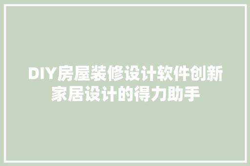 DIY房屋装修设计软件创新家居设计的得力助手