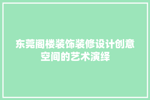 东莞阁楼装饰装修设计创意空间的艺术演绎