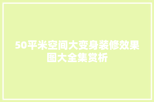 50平米空间大变身装修效果图大全集赏析