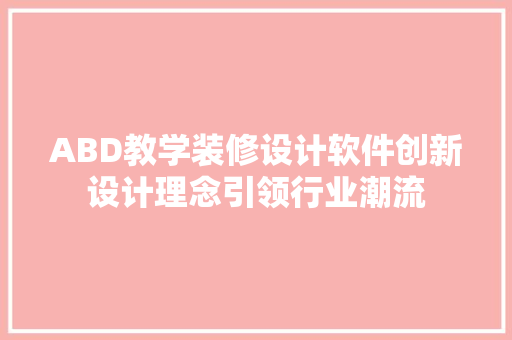ABD教学装修设计软件创新设计理念引领行业潮流