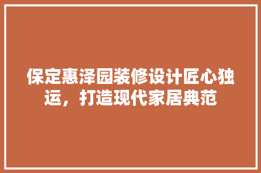 保定惠泽园装修设计匠心独运，打造现代家居典范