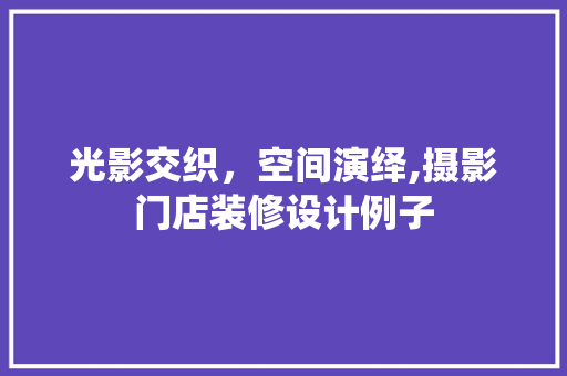 光影交织，空间演绎,摄影门店装修设计例子