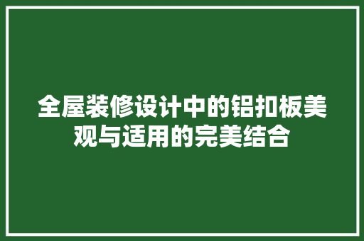 全屋装修设计中的铝扣板美观与适用的完美结合
