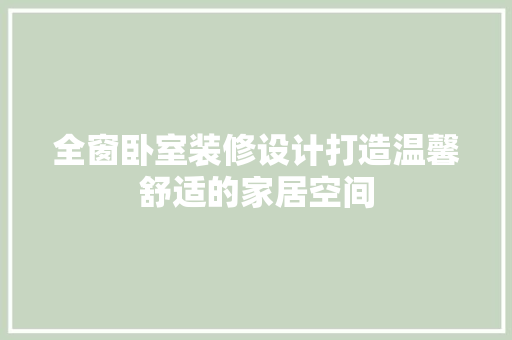 全窗卧室装修设计打造温馨舒适的家居空间