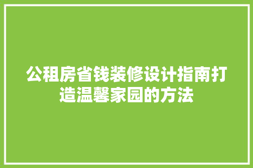 公租房省钱装修设计指南打造温馨家园的方法