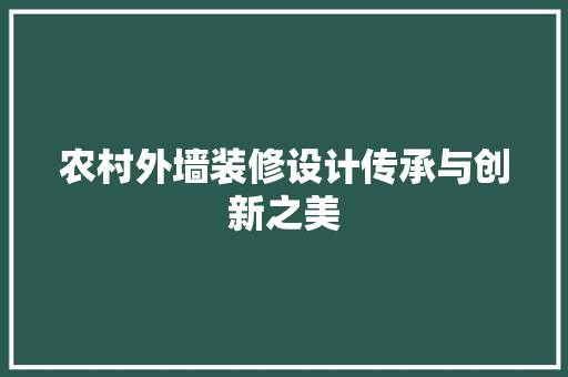 农村外墙装修设计传承与创新之美