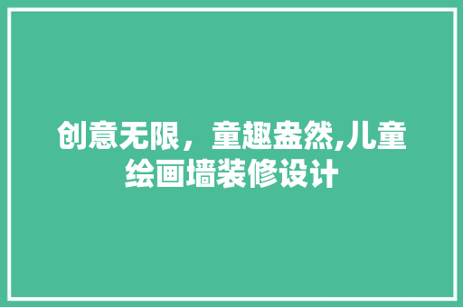 创意无限，童趣盎然,儿童绘画墙装修设计