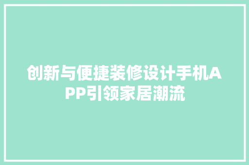 创新与便捷装修设计手机APP引领家居潮流