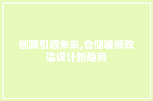 创新引领未来,仓储装修改造设计新趋势