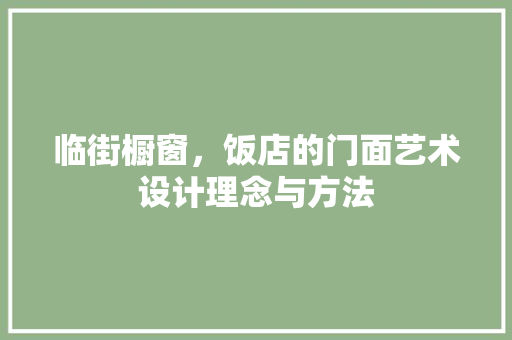 临街橱窗，饭店的门面艺术设计理念与方法