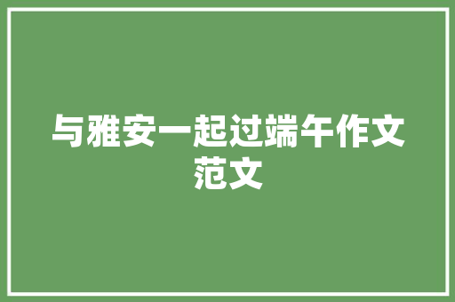 云南小区住房装修设计融合自然与人文，打造宜居空间