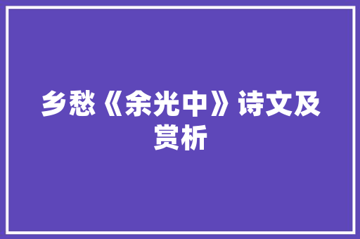 云南腾冲民居装修设计传统与现代的完美融合