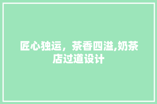 匠心独运，茶香四溢,奶茶店过道设计