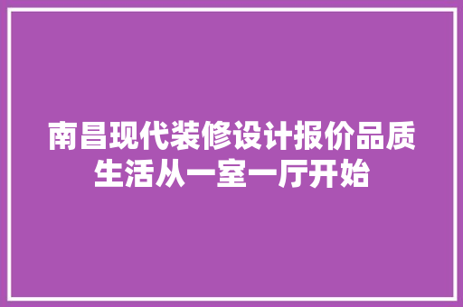 南昌现代装修设计报价品质生活从一室一厅开始