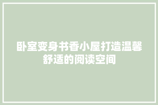 卧室变身书香小屋打造温馨舒适的阅读空间