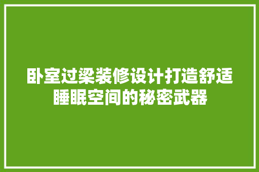 卧室过梁装修设计打造舒适睡眠空间的秘密武器