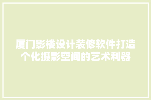厦门影楼设计装修软件打造个化摄影空间的艺术利器
