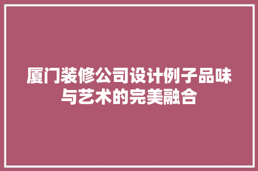 厦门装修公司设计例子品味与艺术的完美融合