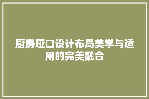 厨房垭口设计布局美学与适用的完美融合