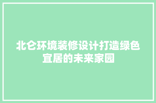 北仑环境装修设计打造绿色宜居的未来家园