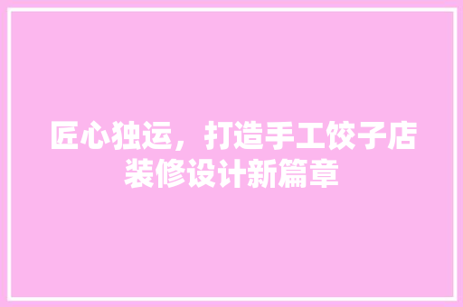 匠心独运，打造手工饺子店装修设计新篇章