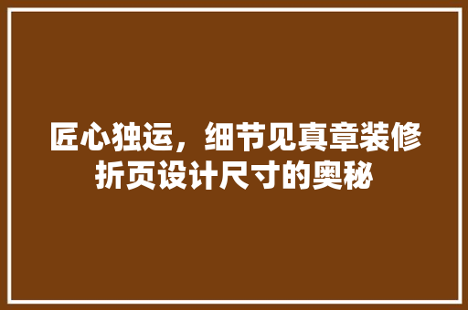 匠心独运，细节见真章装修折页设计尺寸的奥秘