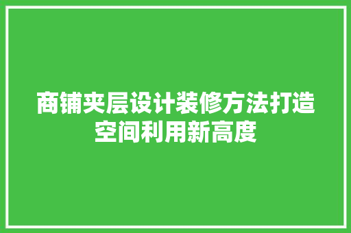 商铺夹层设计装修方法打造空间利用新高度