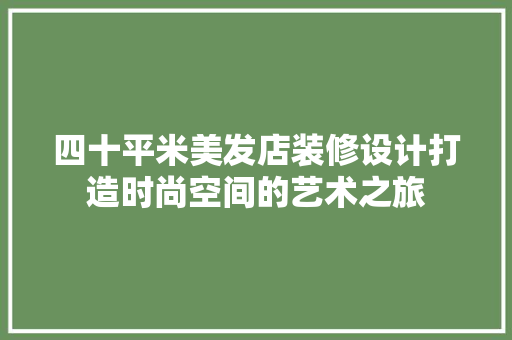 四十平米美发店装修设计打造时尚空间的艺术之旅