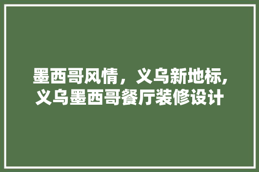墨西哥风情，义乌新地标,义乌墨西哥餐厅装修设计