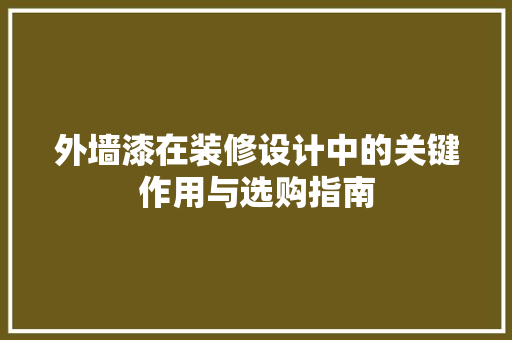 外墙漆在装修设计中的关键作用与选购指南