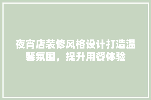 夜宵店装修风格设计打造温馨氛围，提升用餐体验