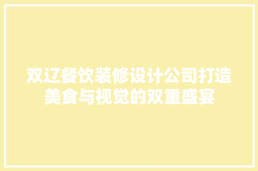双辽餐饮装修设计公司打造美食与视觉的双重盛宴  第1张
