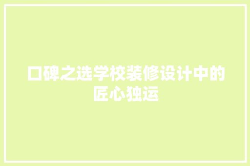 口碑之选学校装修设计中的匠心独运