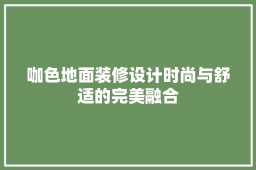 咖色地面装修设计时尚与舒适的完美融合