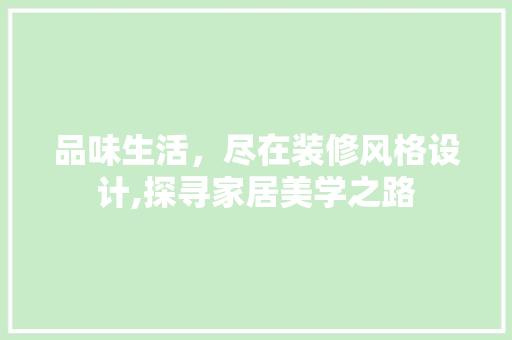 品味生活，尽在装修风格设计,探寻家居美学之路