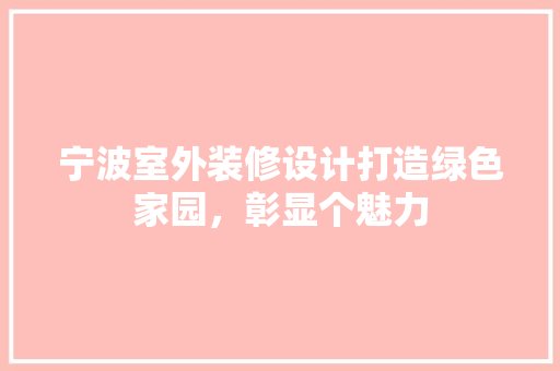 宁波室外装修设计打造绿色家园，彰显个魅力