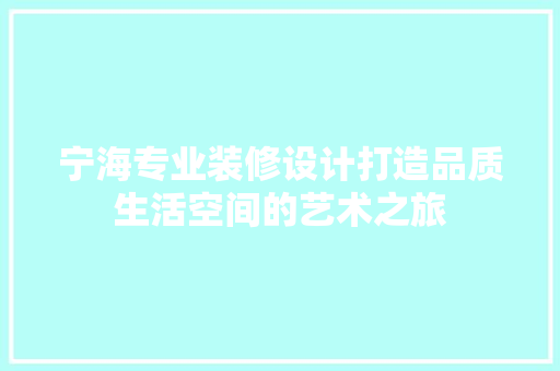 宁海专业装修设计打造品质生活空间的艺术之旅