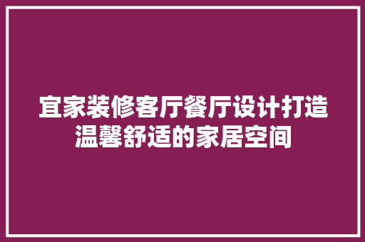 宜家装修客厅餐厅设计打造温馨舒适的家居空间  第1张