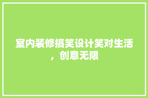 室内装修搞笑设计笑对生活，创意无限
