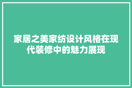 家居之美家纺设计风格在现代装修中的魅力展现