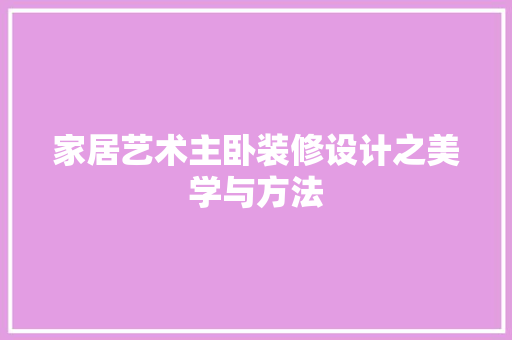家居艺术主卧装修设计之美学与方法  第1张