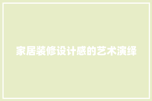家居装修设计感的艺术演绎