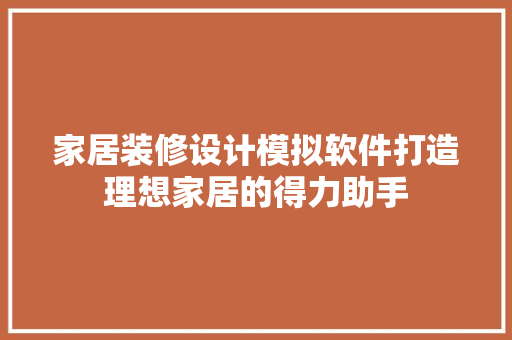 家居装修设计模拟软件打造理想家居的得力助手
