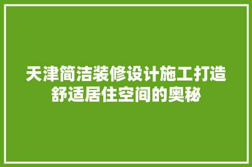 天津简洁装修设计施工打造舒适居住空间的奥秘