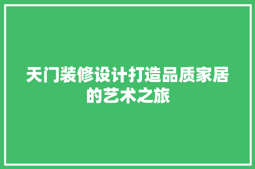 天门装修设计打造品质家居的艺术之旅